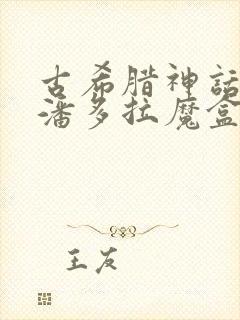 古希腊神话故事潘多拉魔盒