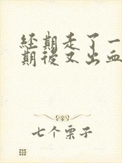 经期走了一个星期后又出血了