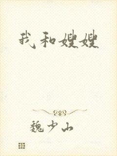 我和嫂嫂