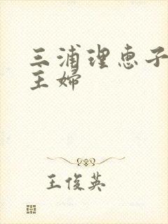 三浦理惠子肉肉主妇