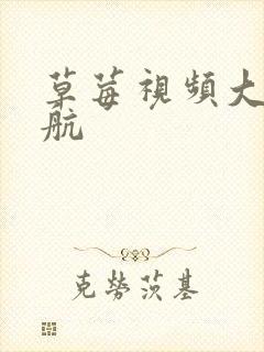 草莓视频大全导航