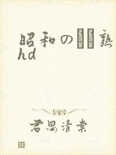 昭和のバツ熟女hd封面