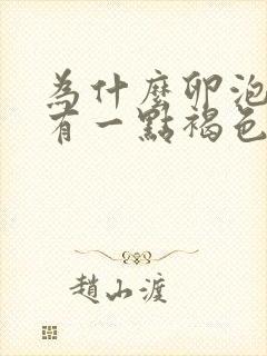 为什么卵泡期会有一点褐色分泌物