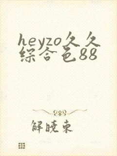 heyzo久久综合色88
