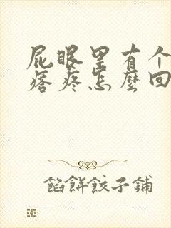 屁眼里有个硬疙瘩疼怎么回事