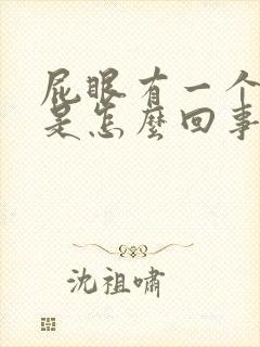 屁眼有一个肉球是怎么回事封面