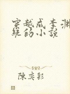 穿越成李渊带系统的小说