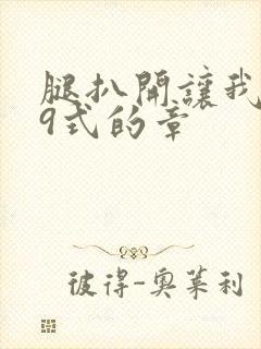 腿扒开让我添69式的章