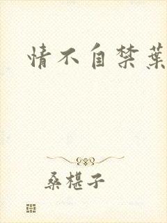 情不自禁叶玉卿