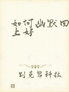 如何幽默回复晚上好