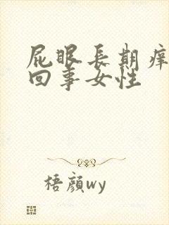 屁眼长期痒怎么回事女性封面