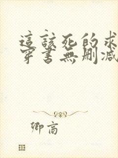 这该死的求生欲穿书无删减txt封面