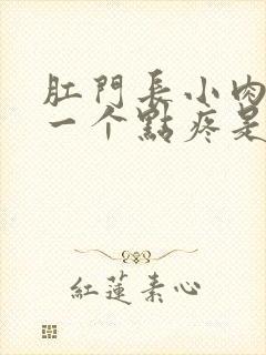 肛门长小肉球有一个点疼是怎么回事封面