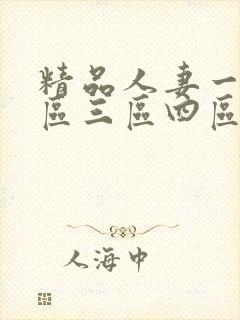 精品人妻一区二区三区四区五区久久