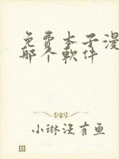 免费本子漫画用哪个软件