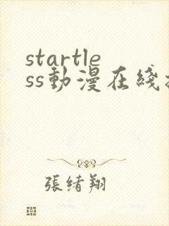 startless动漫在线播放