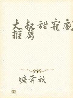 大叔甜宠剧短剧推荐