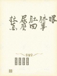 拉尿肚脐眼疼是怎么回事