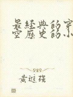 最经典的穿越架空历史的小说