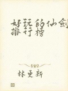 好玩的仙剑手游排行榜