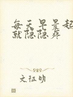 每天早晨起来胃就隐隐疼