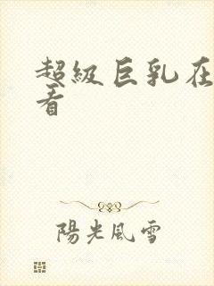 超级巨乳在线观看