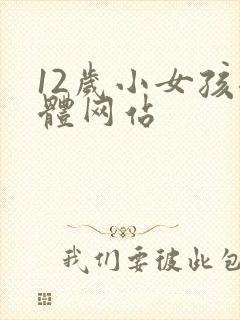 12岁小女孩裸体网站
