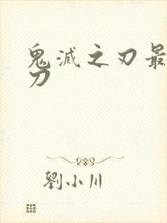 鬼灭之刃最强的刀封面