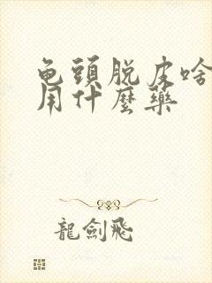 龟头脱皮啥原因用什么药