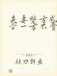 夫妻双方感情不合一方不肯离婚怎么办