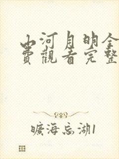 山河月明全集免费观看完整版