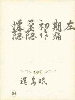 怀孕初期左腹部隐隐作痛