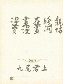 漫画在线观看免费漫画网站