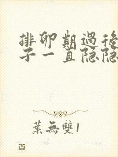 排卵期过后小肚子一直隐隐作痛