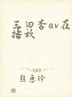 三田杏av在线播放封面