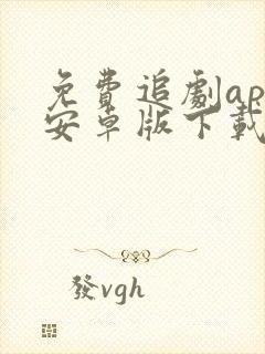 免费追剧app安卓版下载