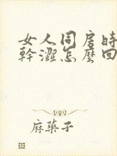 女人同房时阴道干涩怎么回事