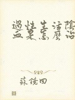 过性生活阴道出血是怎么治疗