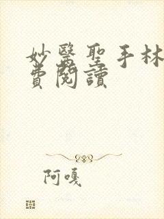 妙医圣手林阳免费阅读