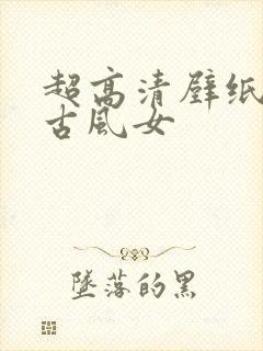 超高清壁纸唯美古风女封面