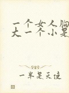 一个女人胸一个大一个小是怎么回事