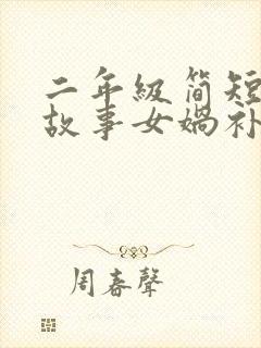 二年级简短神话故事女娲补天