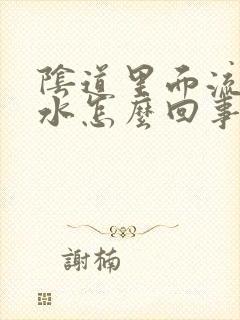 阴道里面流出黄水怎么回事