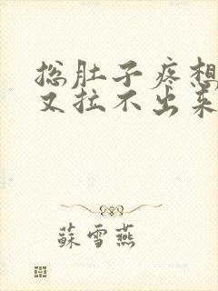 总肚子疼想拉屎又拉不出来怎么回事