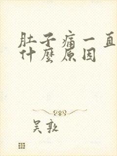 肚子痛一直拉水什么原因封面