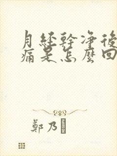 月经干净后腰酸痛是怎么回事