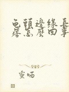 龟头边缘长肉疙瘩怎么回事