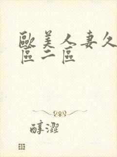 欧美人妻久久一区二区