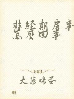 非经期房事出血怎么回事