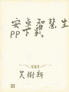 安卓智慧生活app下载